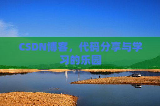 CSDN博客，代码分享与学习的乐园